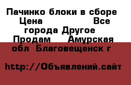 Пачинко.блоки в сборе › Цена ­ 1 000 000 - Все города Другое » Продам   . Амурская обл.,Благовещенск г.